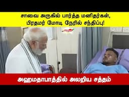 சாவை அருகில் பார்த்த மனிதர், பிரதமர் மோடி நேரில் சந்திப்பு...! Air India Plane Crash / Ahmadabad