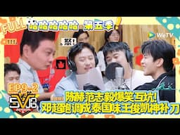 哈哈哈哈哈 第5季 第9期下：陈赫范志毅互坑王炸！偷菜泼水连环暴击！哈录歌把 rapper 导师逼疯！#哈哈哈哈哈第五季  #综艺show #综艺 #搞笑 #陈赫 #邓超