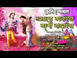 হোলীর গান/ আওরে কানহাইয়া বংশী বাজাইয়া/সুর ও কন্ঠ সাধুচরন দাস /Sadgati Hari Das Jps Iskcon Mayapur