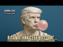 Трамп теряет контроль. Одичалые деградируют дальше? День 1146-й
