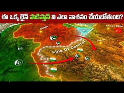 LOC ఎలా ఏర్పడింది | ఈ ఒక్క లైన్ పాకిస్తాన్ ని ఎలా నాశనం చేయబోతుంది? | FN-20 Telugu