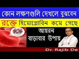 শরীরে  কোন লক্ষণ  গুলি দেখলে  বুঝবেন হিমোগ্লোবিন  কমে  গেছে : IRON  বাড়াবার  উপায়