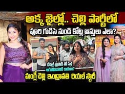 మంగ్లీ చెల్లి గురించి బయటపడ్డ సంచలన నిజాలు | Indravathi Chauhan Biography | #mangli