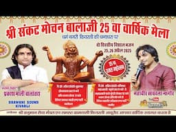 एक शाम संकट मोचन बालाजी के नाम विशाल भजन संध्या !! महावीर सांखला !! Kiwarli Balaji 26  April Live