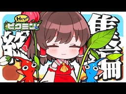 過去一頭を使うピクミン　総集編🍃【HEYピクミン】【ゆっくり実況】【ぽんこつちゃんねる】