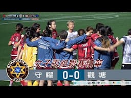 【賽事精華】守 曜 vs 觀 塘-香港女子丙組聯賽2024/2025