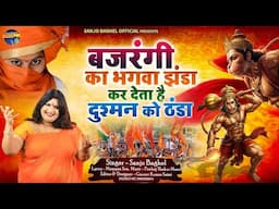 bajrangi ka bhagwa jhanda बजरंगी का भगवा झंडा कर देता है दुश्मन को ठंडा स्वर -संजो बघेल