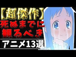【ハズレなし】死ぬまでに絶対見るべき神アニメ13選を徹底紹介【ずんだもん】【おすすめアニメ】