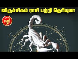 விருச்சிகம் ராசி பற்றி தெரியாத ரகசியங்கள் - Scorpius Constellation