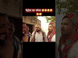 पेट्रोल का फोवा #comedy #reel #shorts