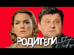 Родители: 1 Сезон, Серии 1-5