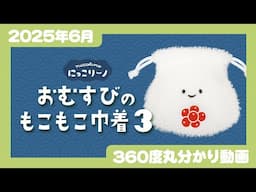 【2025年6月発売】にっこりーノ おむすびのもこもこ巾着３＜発売店舗情報はYouTube概要欄をチェック＞