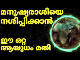 ഈ ഒറ്റ ആയുധം കൊണ്ട് ഭൂമിയിലെ എല്ലാ ജീവനും നശിക്കും. Weapons of Mass Destruction Part 2 Cobalt Bomb.
