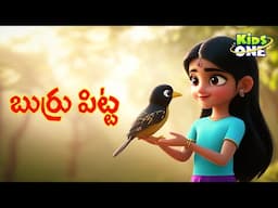 Burru Pitta Burru Pitta | బుర్రు పిట్ట బుర్రు పిట్ట | Telugu Rhyme for Children | Telugu Rhymes