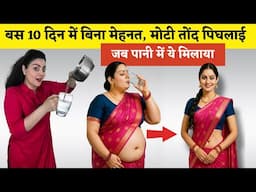 बस 10 दिन में बिना मेहनत, मोटी तोंद पिघलाई, जब पानी में ये मिलाया  Lose Belly Fat | Lose Weight Fast