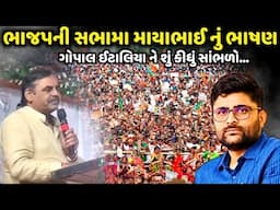 ભાજપની સભામા માયાભાઈ નું ભાષણ  Mayabhai Ahir  BJP
