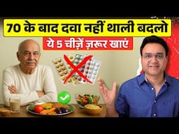 भोजन ही औषधि है – 70 के बाद ये 5 चीज़ें ज़रूर खाएं | What Should You Eat After 70?
