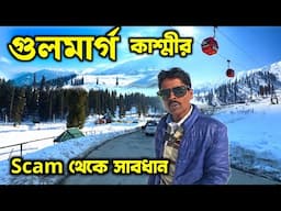 Gulmarg Kashmir | Gulmarg Gondola | Kashmir Tourist Places | গুলমার্গ ভ্রমণ | Kashmir Tour Package
