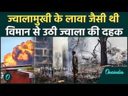 Ahmedabad में Plane Crash होते ही लगा Volcano फटा है, हजार डिग्री था टैम्प्रेचर | वनइंडिया हिंदी