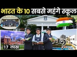 Top 10 Expensive School in India | भारत के 10 सबसे महंगे स्कूल