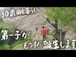 【30歳田舎暮らし】もうすぐ子供が生まれるので新生活の準備をする春のとある1日 #262