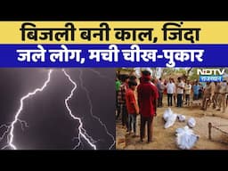 Lightning Death Breaking News: कुदरत के आगे बेबक इंसान, UP से MP और Maharashtra तक मौत का मंजर!