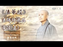 【證嚴法師菩提心要】持經功德 清淨傳承｜《法華經》法師功德品導讀(上) 20231206