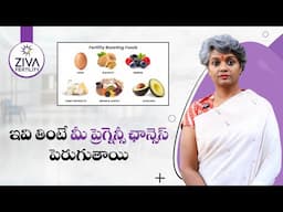 సంతానోత్పత్తిని పెంచే ఆహారాలు | Foods To Boost Fertility In Telugu | Dr C Suvarchala | Ziva
