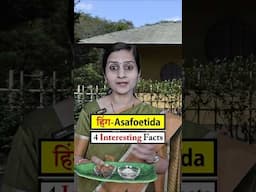 Health Benefits of Asafoetida or Hing | हींग के फायदे | Super Health Benefits Of Hing #ayurveda