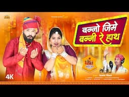 मारवाड़ी विवाह गीत 2025 | बन्नो जिमे बन्नी रे हाथ | जमीन खा | बन्ना बन्नी गीत | New Rajasthani Song