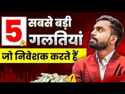 5 सबसे बड़ी गलतिया जो हर निवेशक को करने से बचना चाहिए | Investment Tips For 2025?