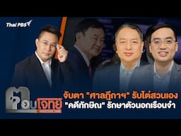 [Live] จับตา "ศาลฎีกาฯ" รับไต่สวนเอง "คดีทักษิณ" รักษาตัวนอกเรือนจำ | ตอบโจทย์ | 30 เม.ย. 68