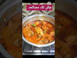 Chicken Tikka Masala | چکن تکہ مصالحہ | Chicken Recipe #youtubeshorts #viralvideo #shorttrending