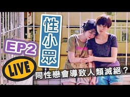 【性小眾】EP2：同性戀會導致人類滅絕？