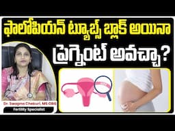 Can You Get Pregnant with Blocked Fallopian Tubes || Dr.Swapna Chekuri || Hyderabad Fertility Center