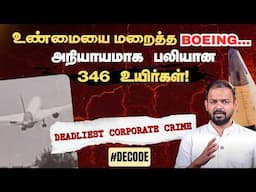 Boeing Criminal Fraud Case - உண்மையை மறைத்ததால் பலியான 346 உயிர்கள் | Air India | 787 Crash, 737 Max