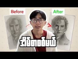Fix Your Art! ပိုလှအောင် ဆွဲပြမယ်😎