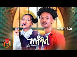 Matias Derb - Gebtoshal | ማትያስ ደርብ - ገብቶሻል | New Ethiopian Music 2025 (Official Video)