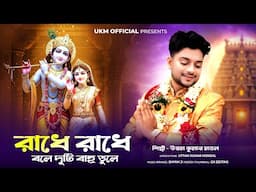 রাধে রাধে বলে দুটি বাহু তুলে || Radhe Radhe Bole || উত্তম কুমার মন্ডল || UKM Official