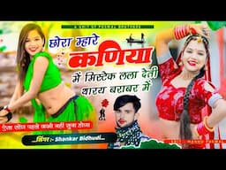 {1989} शंकर बिधूड़ी वायरल....Dj Song... || छोरा म्हारे कणिया में मिस्टेक लला देती थारय बराबर में