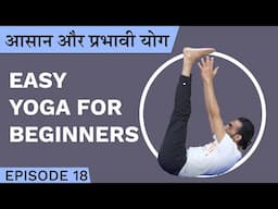Full Body, Easy Daily Yoga For Beginners | आसान और प्रभावी योग | Pramod | Episode 18