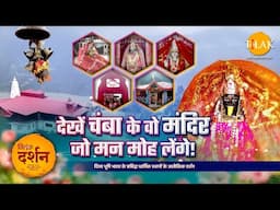 चंबा के वो मंदिर जो आपको मंत्रमुग्ध कर देंगे! | हिमाचल प्रदेश | दर्शन 🕉