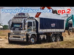 ทีมงานพรสุพา และ เจ๊ทรายโชคพงศธร ก็มานะ และมาพามาชมชุดหกล้อใหญ่สเปคเด็ดๆ งานบุญน้าโค้ก ep.2