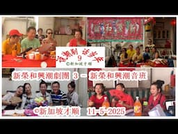 说潮剧 话当年（9） - 新榮和興潮劇團 （3） 新榮和興潮音班（陳巧鸞，陳巧蓮，蔡秀珍，蔡巧鳯）