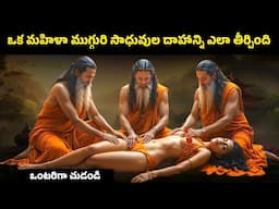 ముగ్గురు సన్యాసులు ఓ విధవ మహిళను ఎలా మార్చారు? | ఈ వీడియోని అందరూ చూడాలి | ఎందుకో మీకే తెలుస్తుంది