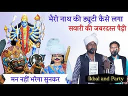 सवारी की जबरदस्त पैड़ी। BABA BHERO NATH KI PEDI ।NAHAR SINGH DIWAAN RAIPE CHOUDARY IKBAL NATH PARTY