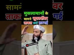 मुसलामानों के सामने सुपरपॉवर ताकत क्यों हार गए | @Shahi Imam Punjab | Sawal O Jawab