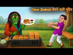 चीज़ सैंडविच बेचने वाली चुड़ैल | Witch Selling Cheese Sandwich | Horror Stories |  Chudail Ki Kahaniya