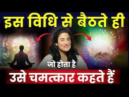 इस विधि से सिर्फ 5 मिनट बेठना शुरू करो | Powerful Manifestation Technique@drarchana