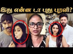Suchi Leaks Returns 😲 Dhanush & Aarti Ravi 😲 Suchi அலப்பறைகள் 😡 R&J